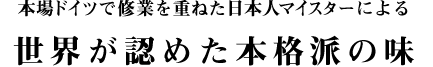 世界が認めた本格派の味