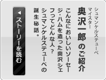 奥沢一郎のご紹介