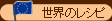 世界のレシピ