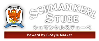 ドイツソーセージのギフト通販「シュマンケル ステューベ byGSM」