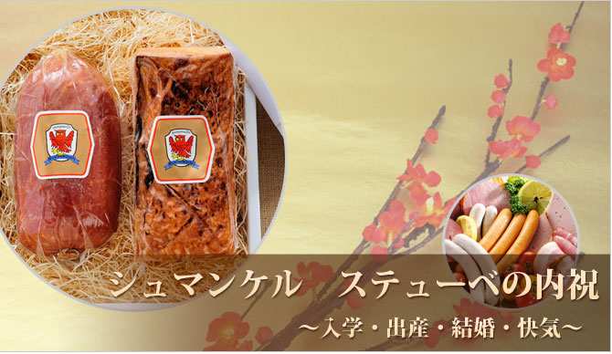 内祝いのセット|ドイツソーセージのギフトや通販「シュマンケル ステューベ byGSM」 内祝いのセット|ドイツソーセージのギフトや通販「シュマンケル ステューベ byGSM」